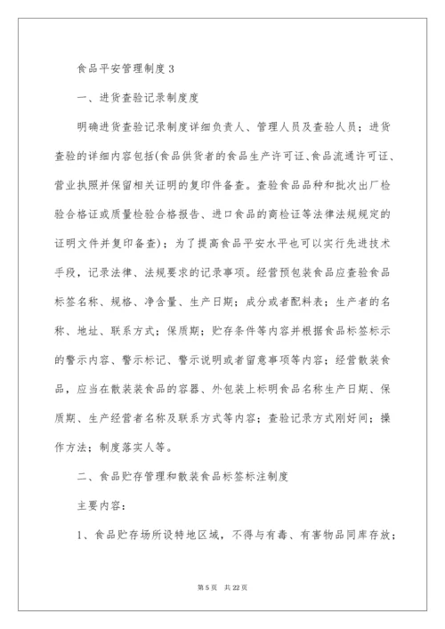 食品安全管理制度_5.docx
