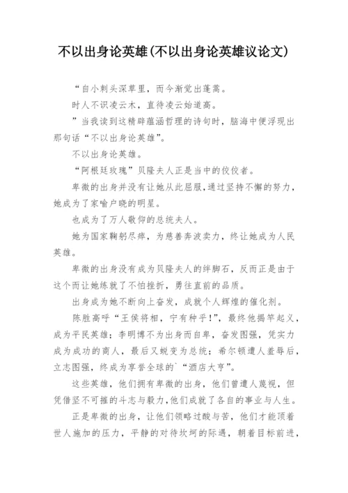 不以出身论英雄(不以出身论英雄议论文).docx