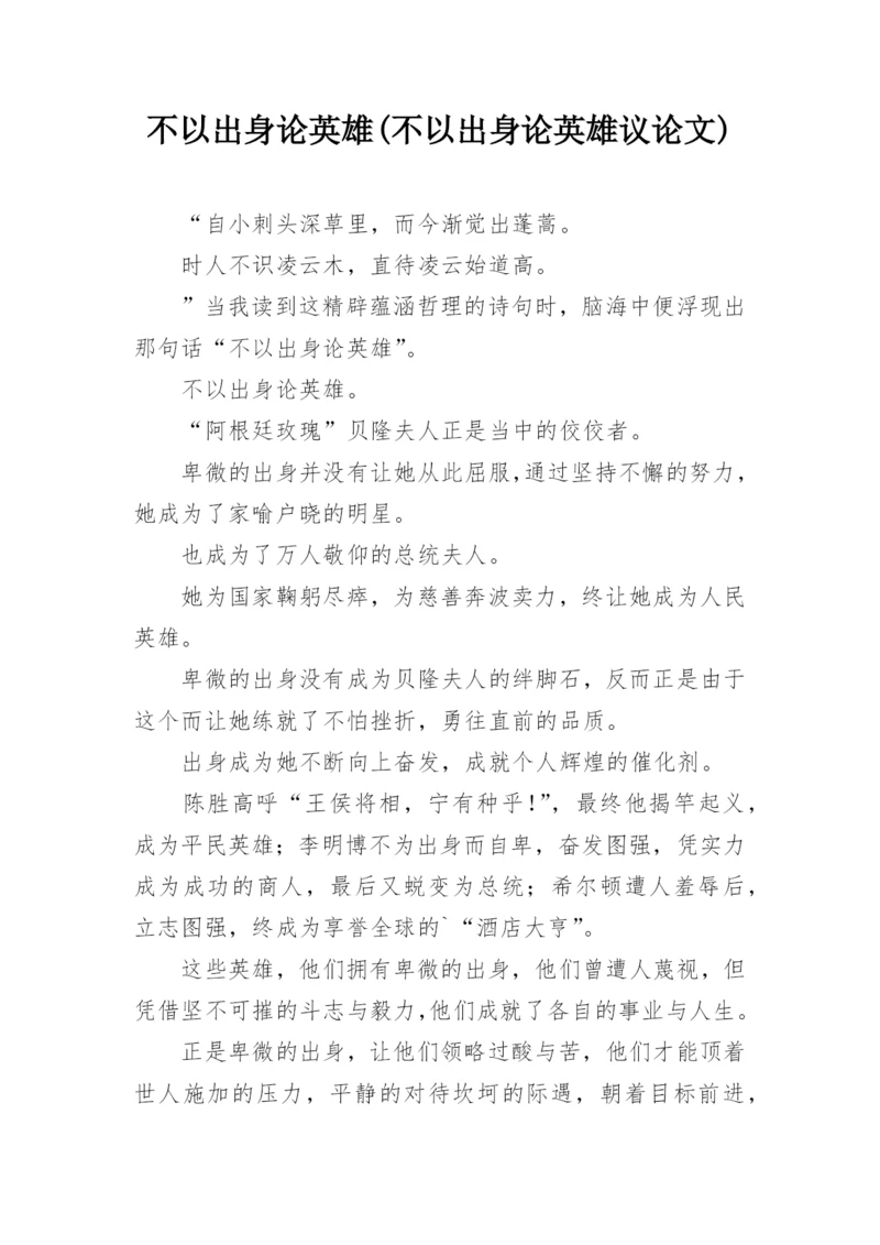 不以出身论英雄(不以出身论英雄议论文).docx