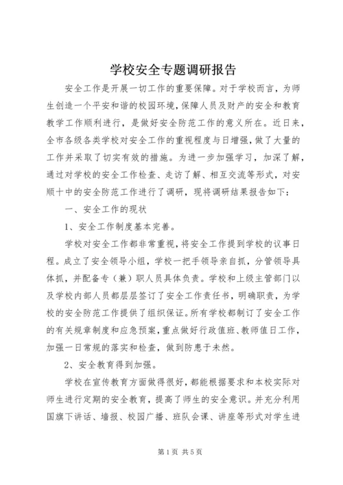 学校安全专题调研报告 (4).docx