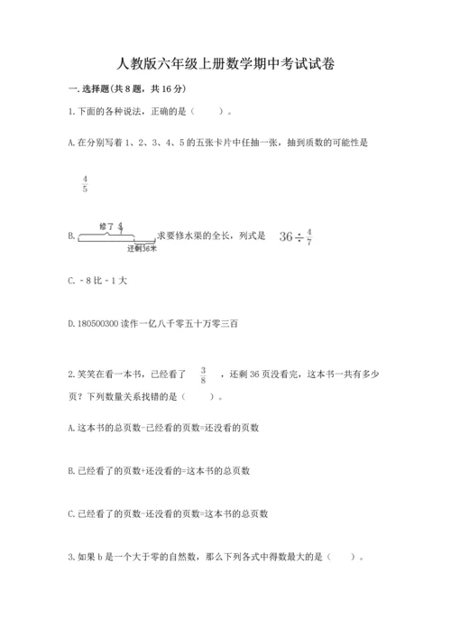 人教版六年级上册数学期中考试试卷精品【各地真题】.docx
