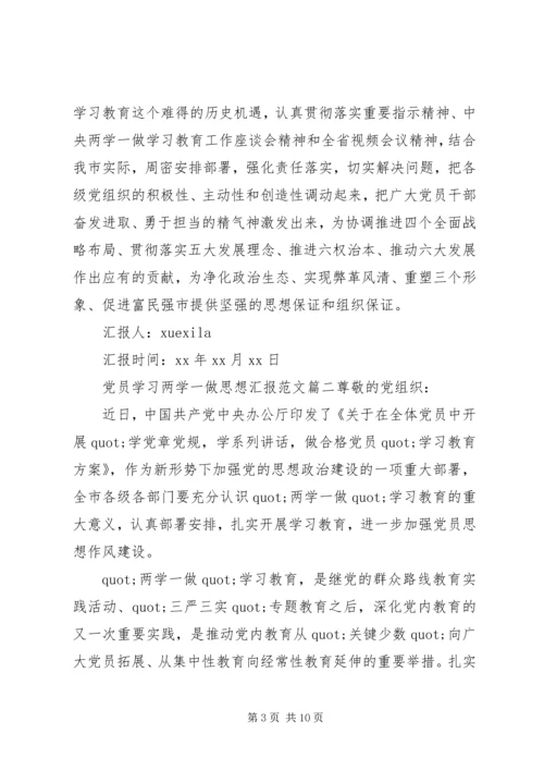 党员学习两学一做思想汇报.docx