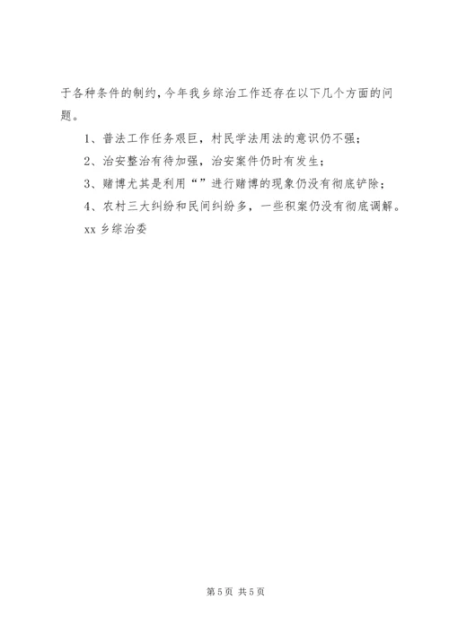 乡镇社会治安综合治理度年度工作总结总结.docx