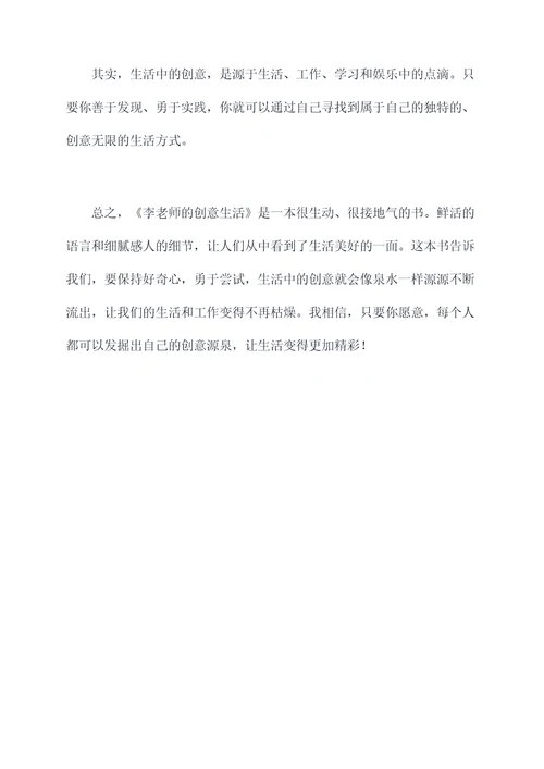 李老师的创意生活读后感