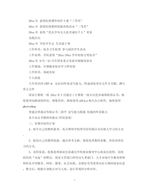 精编之师范生求职计划书范文3篇.docx