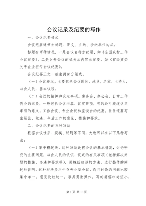 会议记录及纪要的写作 (3).docx