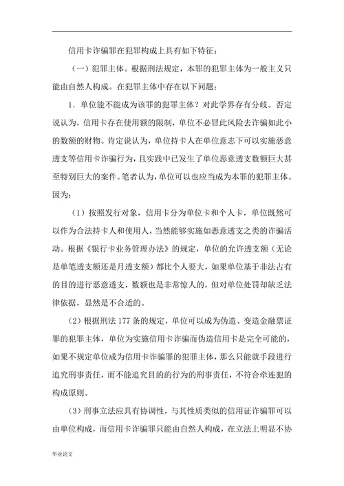 论信用卡诈骗罪