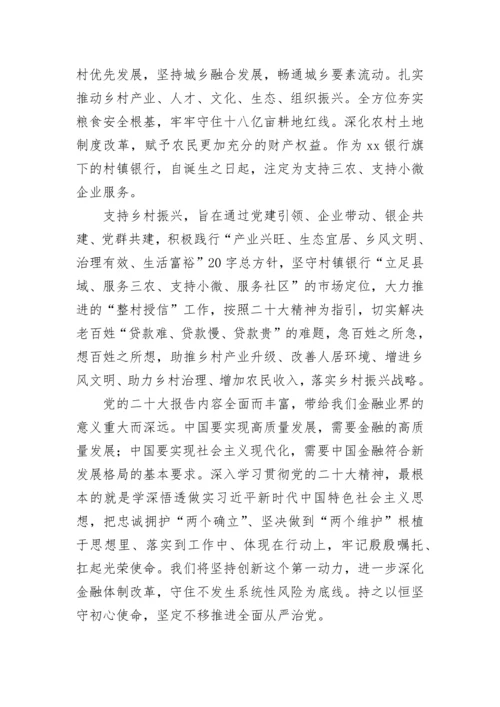 【心得体会】银行学习党的二十大精神心得体会汇编12篇.docx
