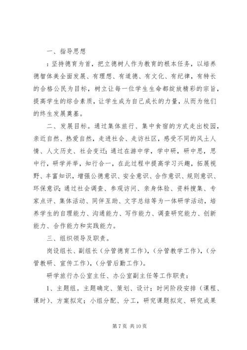 霍邱一中研学旅行活动方案_3.docx