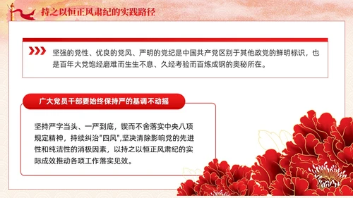 主题教育党课课件坚持持之以恒正风肃纪ppt十三个坚持党建