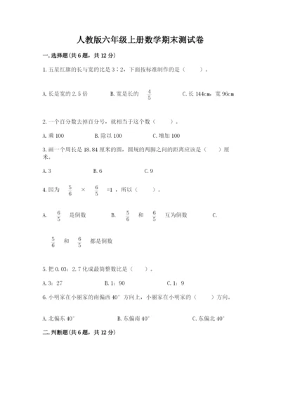 人教版六年级上册数学期末测试卷（黄金题型）word版.docx