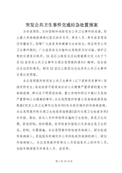 6突发公共卫生事件交通应急处置预案.docx