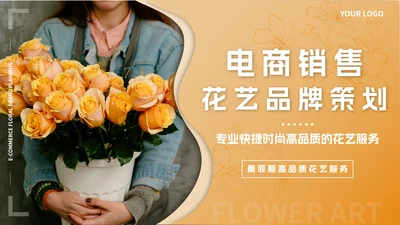 橙色电商销售花艺品牌策划PPT模板