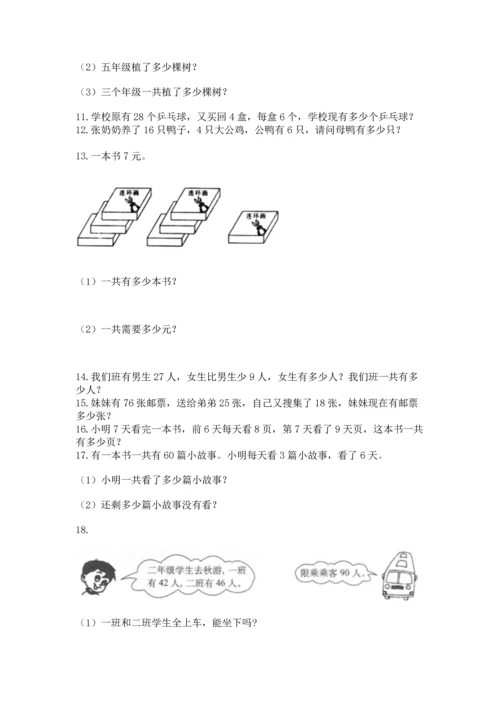 二年级上册数学应用题100道及参考答案【研优卷】.docx