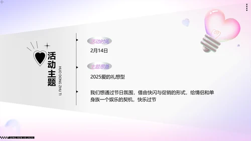 粉紫色色立体风浪漫情人节活动策划PPT模板