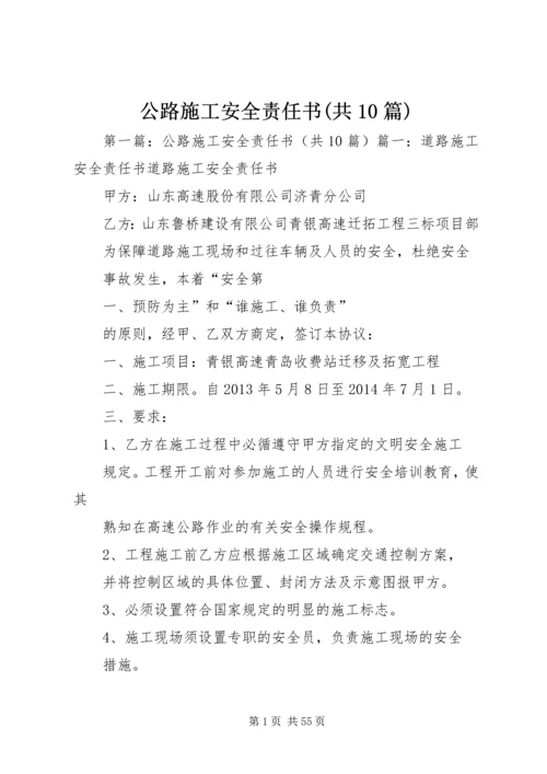 公路施工安全责任书(共10篇).docx