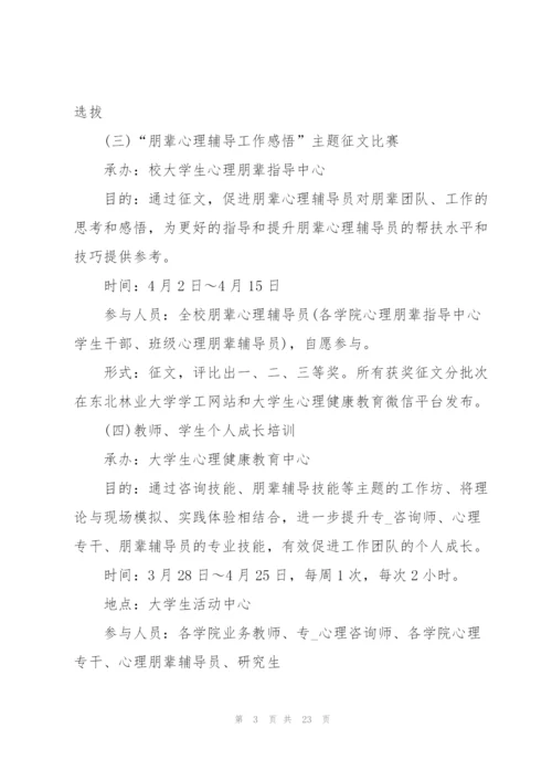 心理健康活动策划方案大全.docx