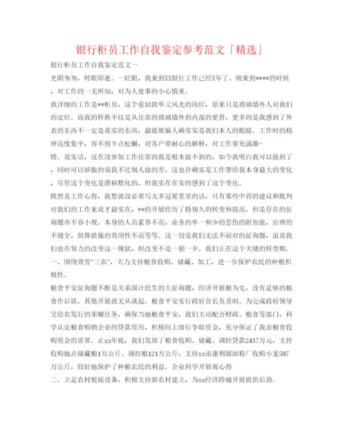 精编银行柜员工作自我鉴定参考范文「精选」.docx