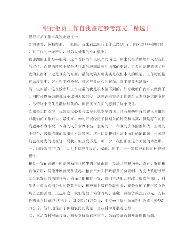精编银行柜员工作自我鉴定参考范文「精选」.docx