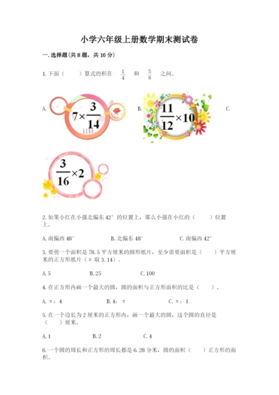 小学六年级上册数学期末测试卷带答案（突破训练）.docx