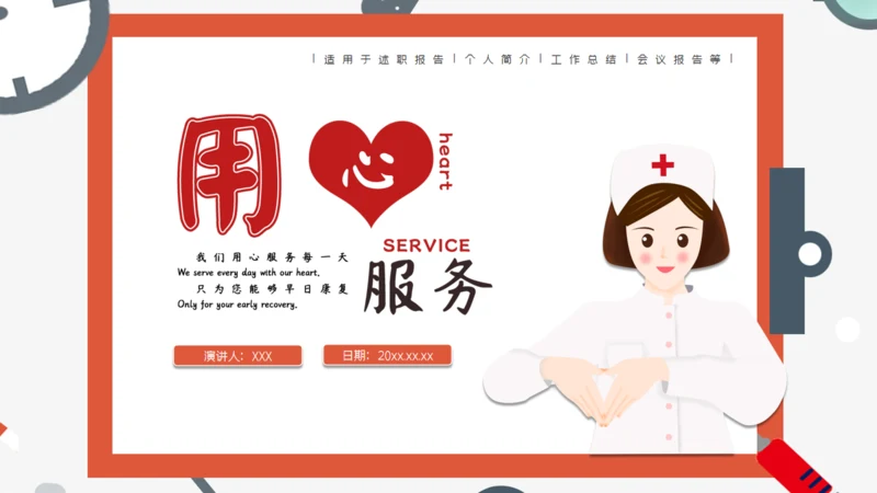 红色简约医疗医学用心服务通用PPT模板