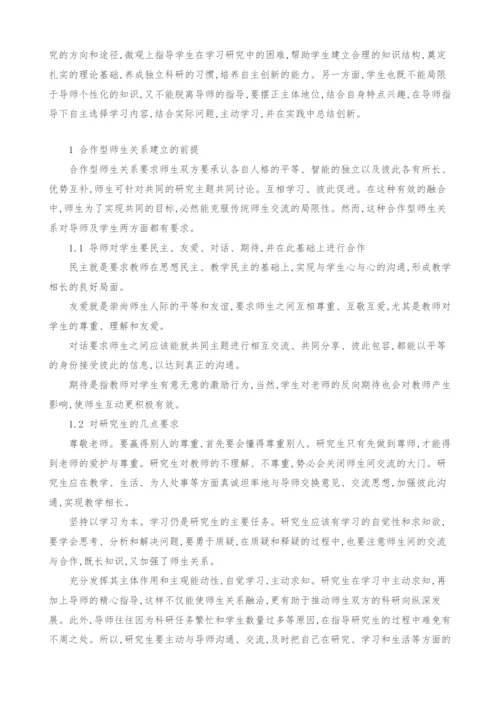 合作型研究生师生关系研究.docx