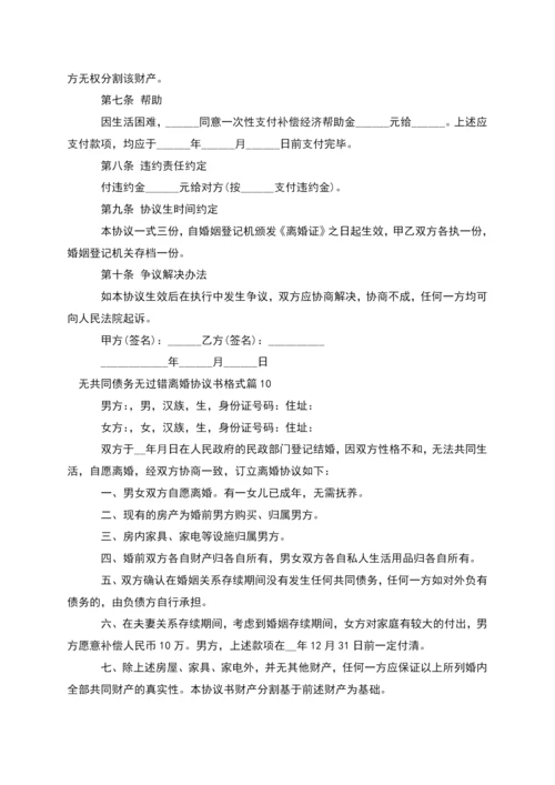 无共同债务无过错离婚协议书格式(13篇).docx