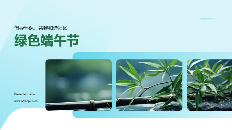 绿色端午节