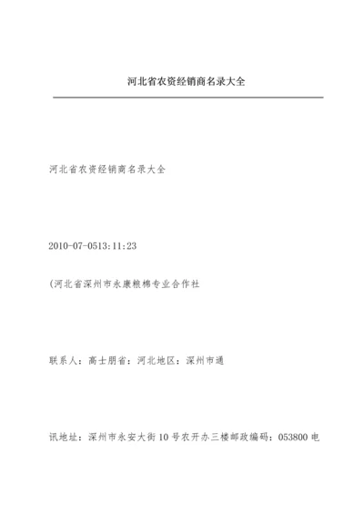 河北省农资经销商名录大全.docx