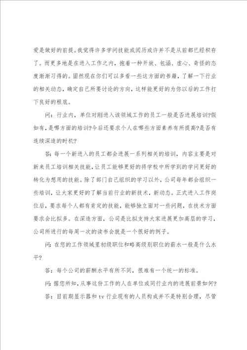 大学生职业生涯规划人物访谈