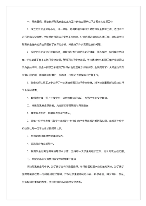 防洪防汛心得体会800字范文