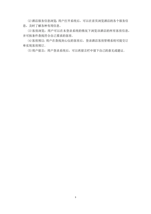 酒店客房管理系统课程设计.docx