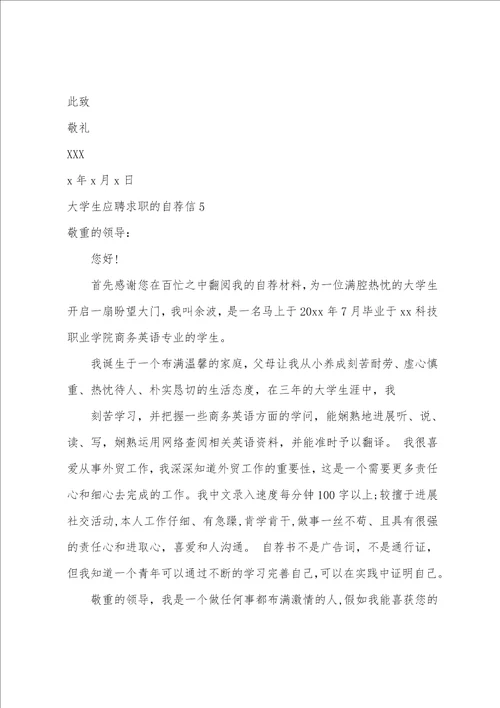 大学生应聘求职的自荐信