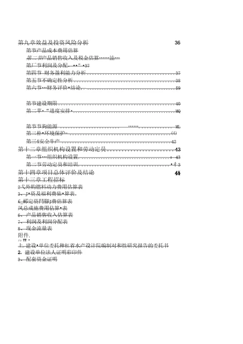 某某省海湾海洋牧场项目可行性建议书