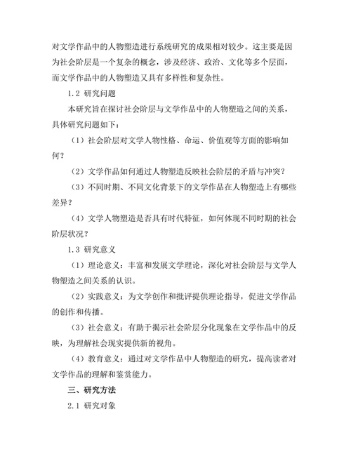 社会阶层与文学作品中的人物塑造