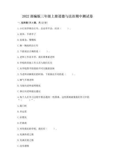 2022部编版三年级上册道德与法治期中测试卷精品（全优）.docx