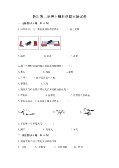 教科版二年级上册科学期末测试卷及下载答案.docx