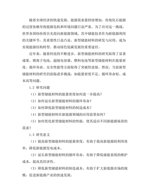 新型储能材料的研发与应用前景