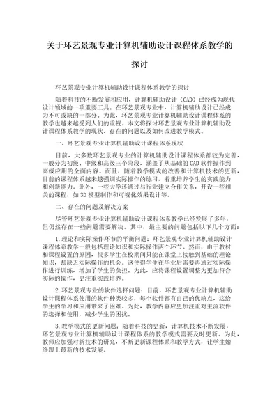 关于环艺景观专业计算机辅助设计课程体系教学的探讨