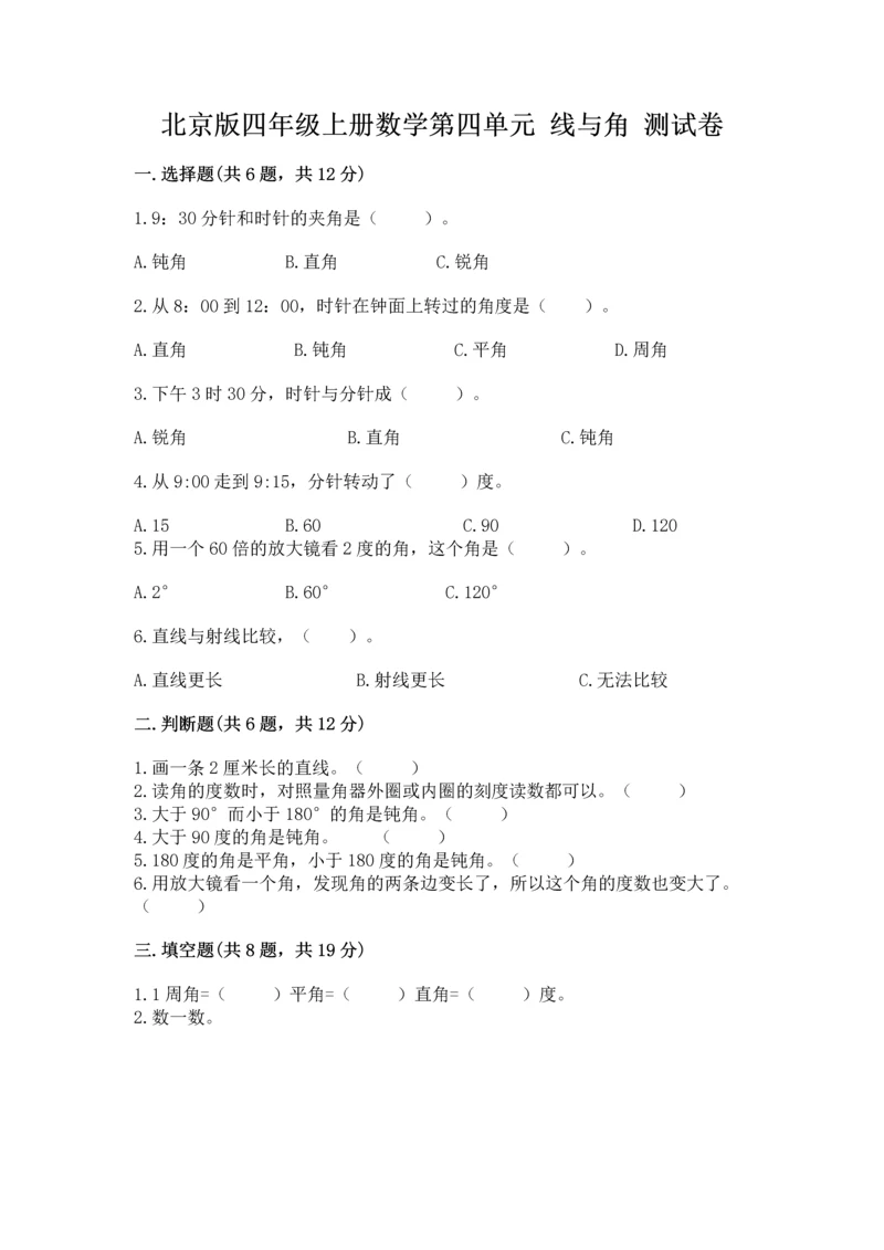 北京版四年级上册数学第四单元 线与角 测试卷带答案（综合卷）.docx