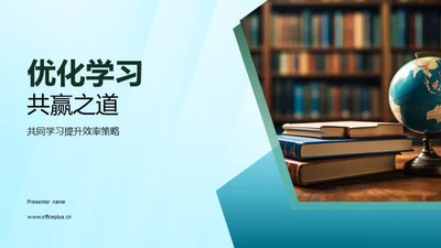 优化学习共赢之道