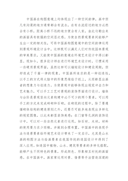 中国画中环境艺术设计影响研究论文.docx