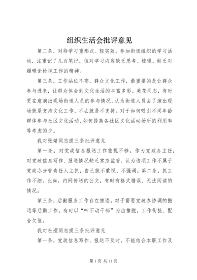 组织生活会批评意见_1.docx