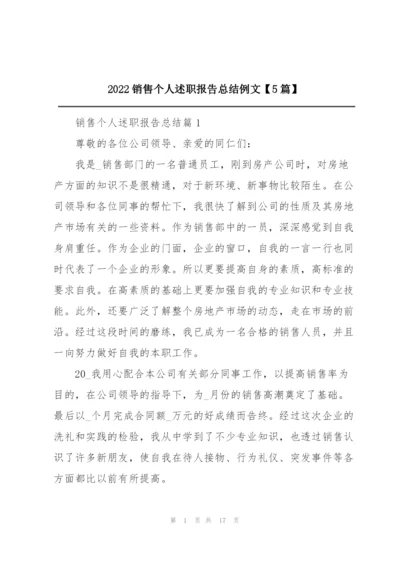 2022销售个人述职报告总结例文【5篇】.docx