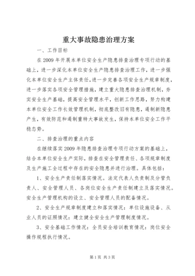 重大事故隐患治理方案 (2).docx