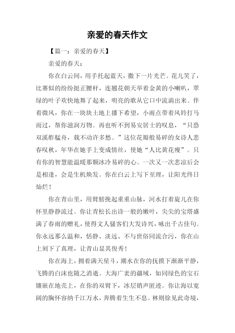 亲爱的春天作文.docx