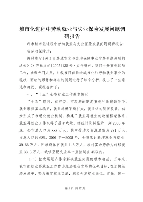 城市化进程中劳动就业与失业保险发展问题调研报告 (2).docx