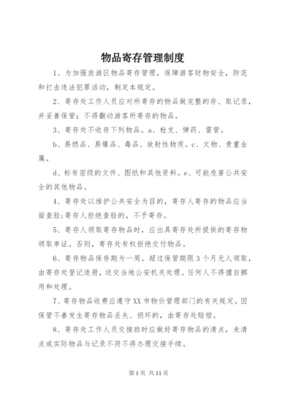 物品寄存管理制度.docx