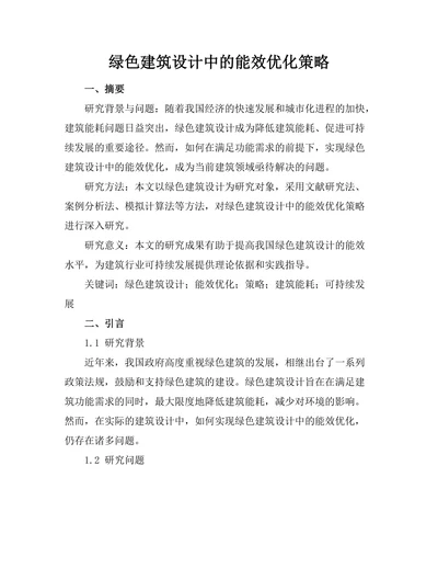 绿色建筑设计中的能效优化策略