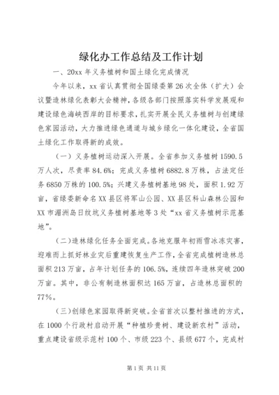 绿化办工作总结及工作计划.docx